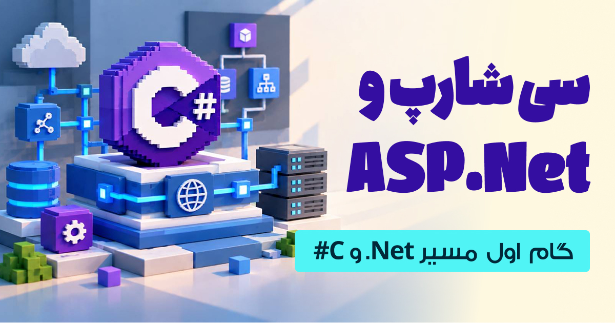 دوره پروژه‌محور #C و ASP.NET Core
