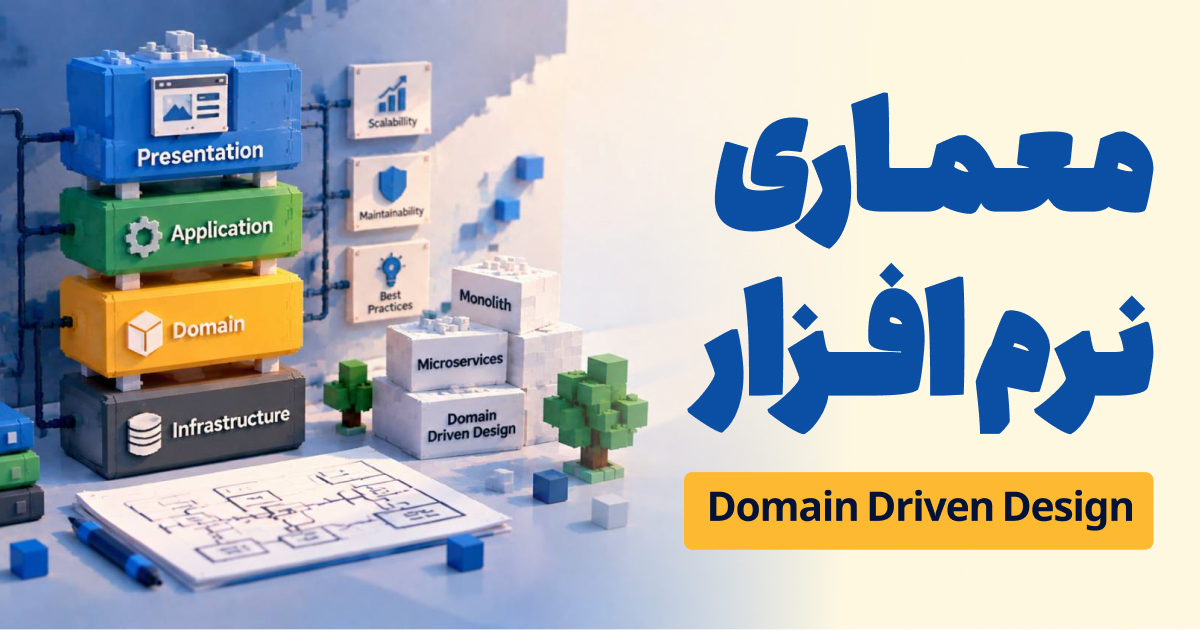 دوره آموزش معماری نرم افزار