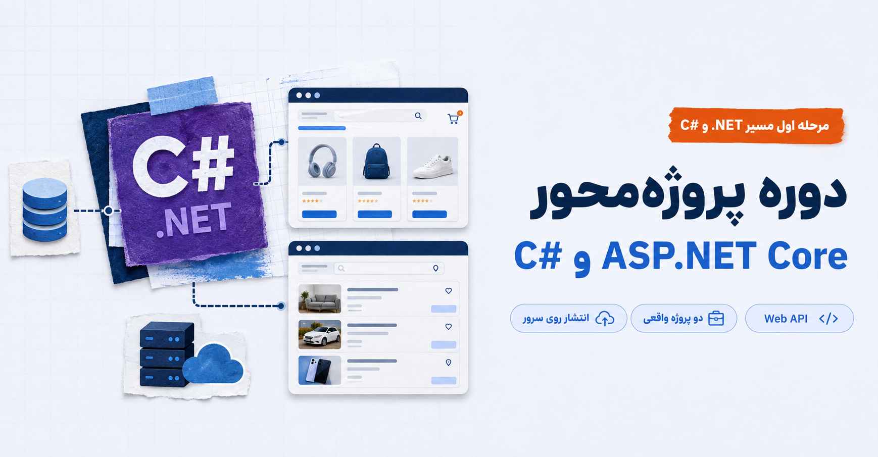 دوره پروژه‌محور #C و ASP.NET Core
