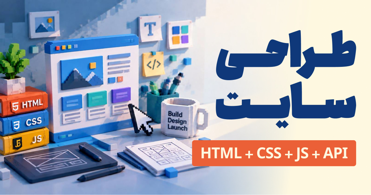 دوره آموزش طراحی سایت