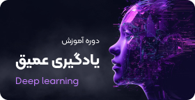 دوره آموزش یادگیری عمیق