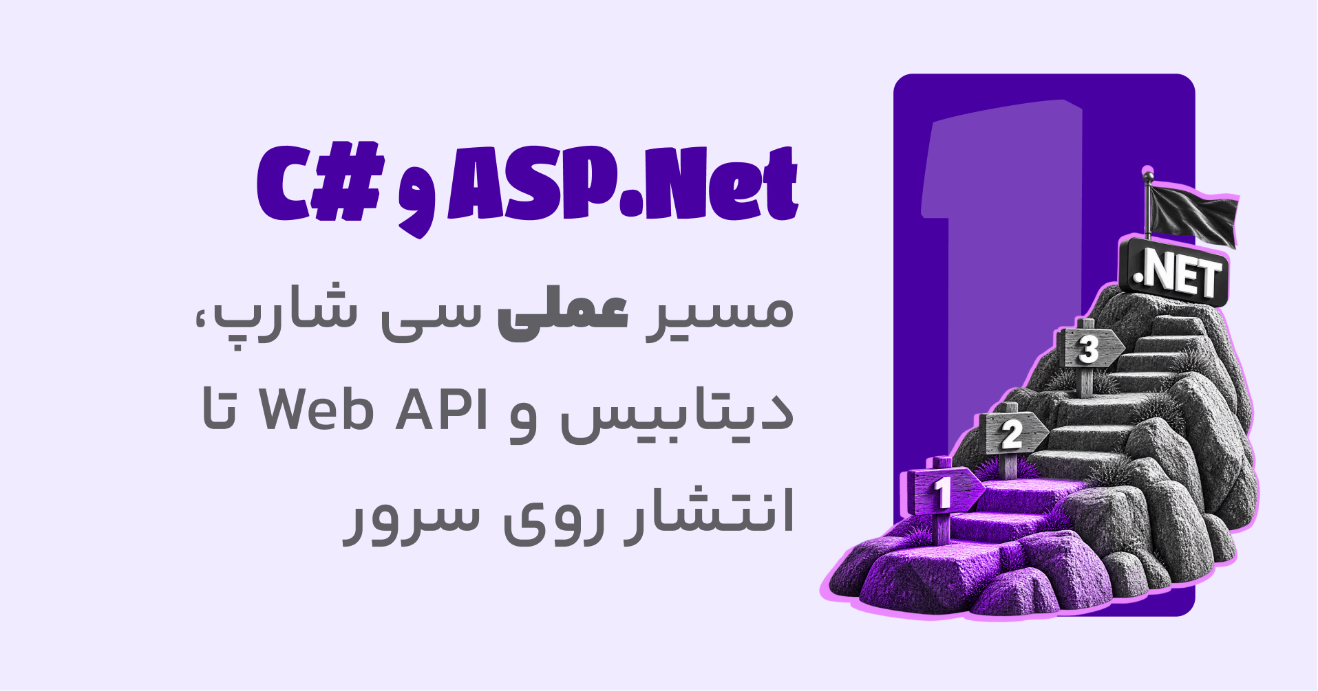 دوره آموزش C# و ASP.NET Core پروژه‌محور