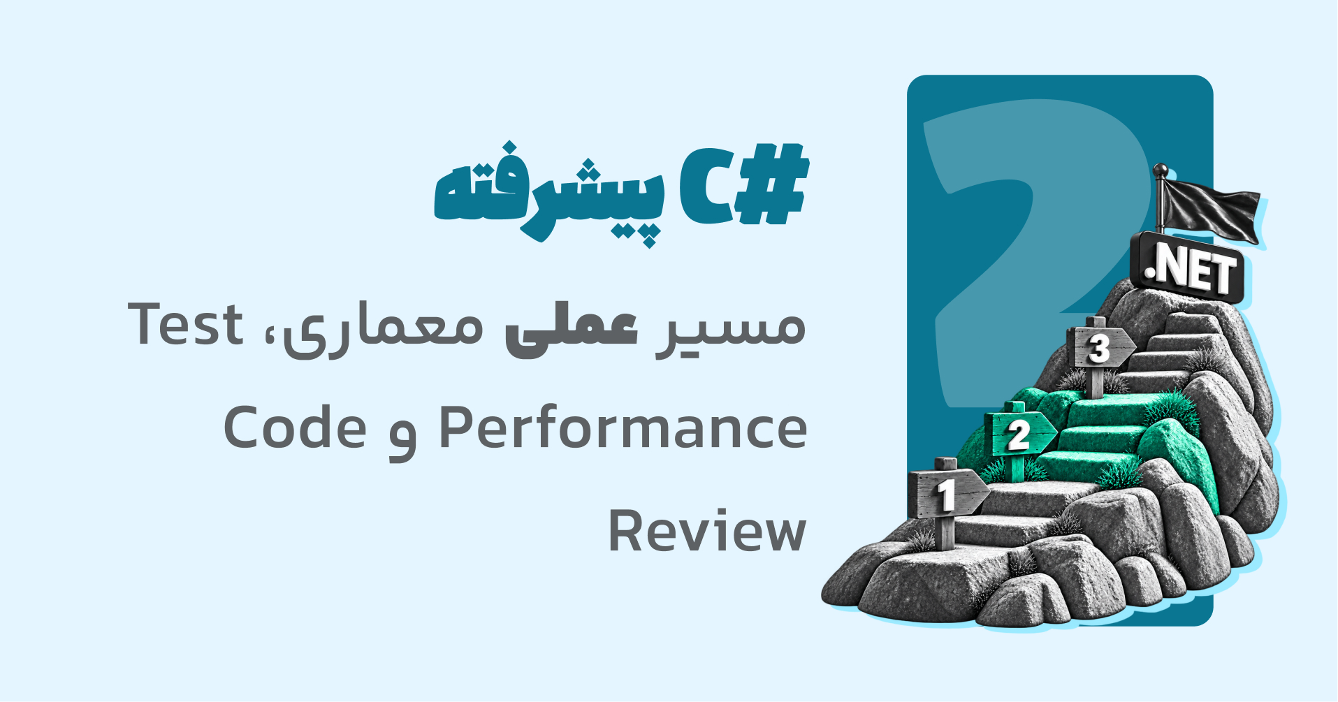 دوره #C پیشرفته، Design Patterns و Clean Architecture