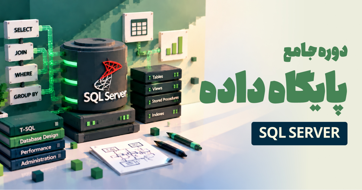 دوره جامع یادگیری SQL Server از صفر تا بازار کار