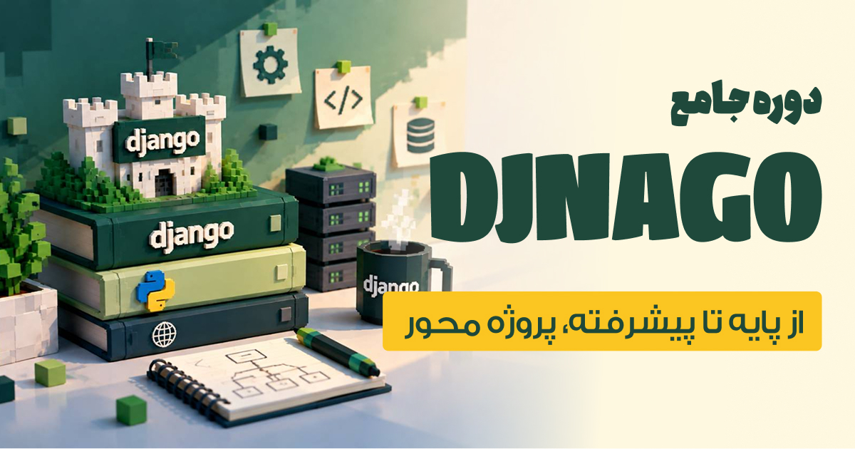 دوره آموزش جنگو (Django) از پایه تا پیشرفته + پروژه عملی