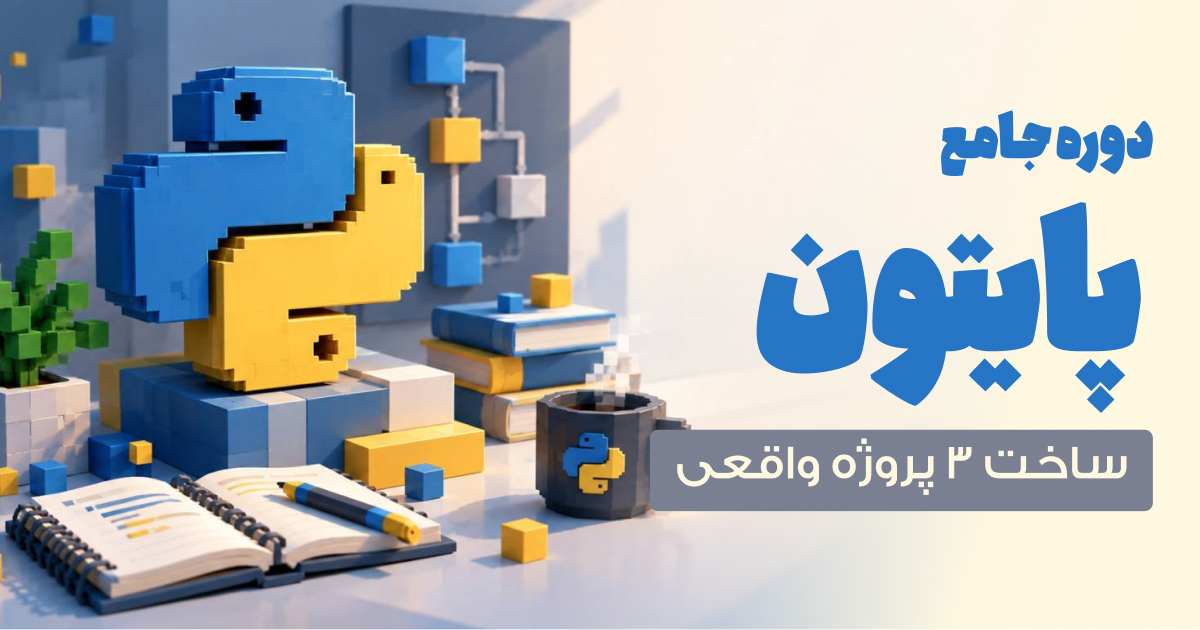 دوره آموزش پایتون از مقدماتی تا پیشرفته