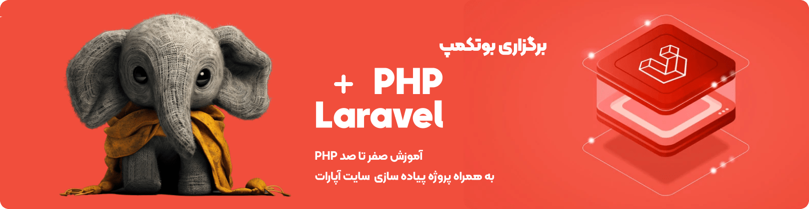 آموزش PHP پيشرفته همراه با فریمورک Laravel