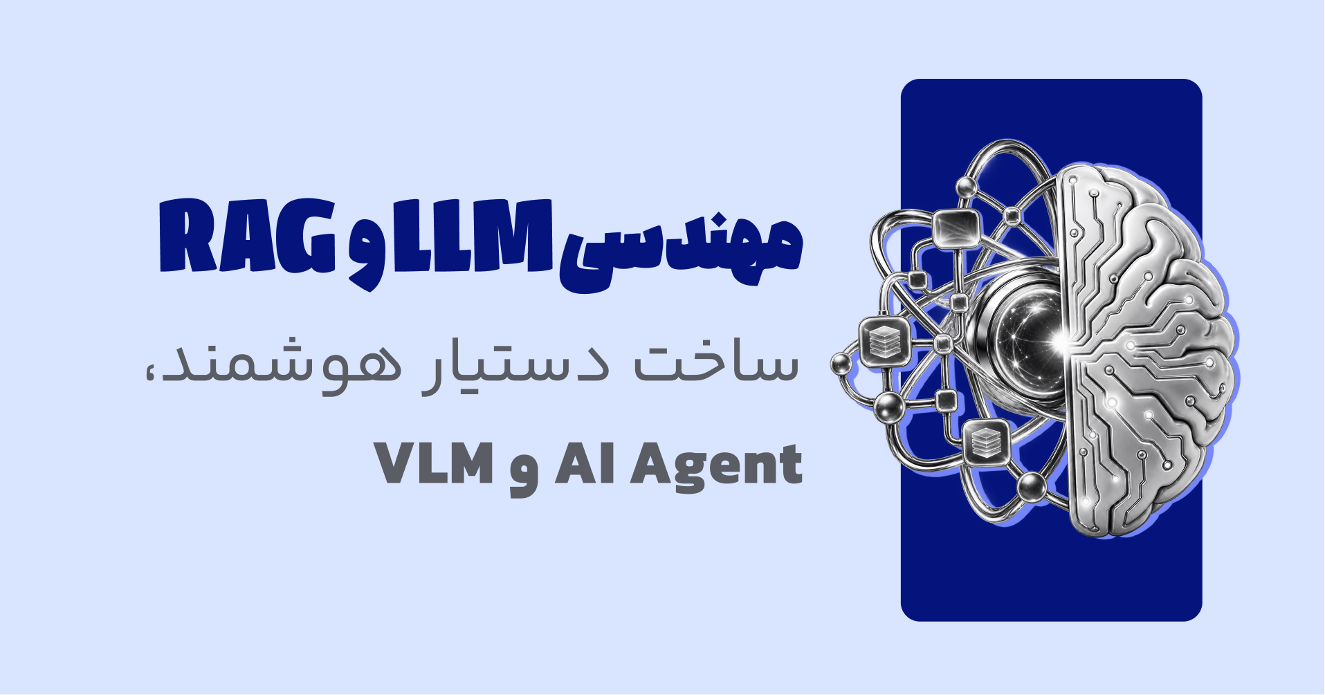 مهندسی LLM، RAG و هوش مصنوعی مولد