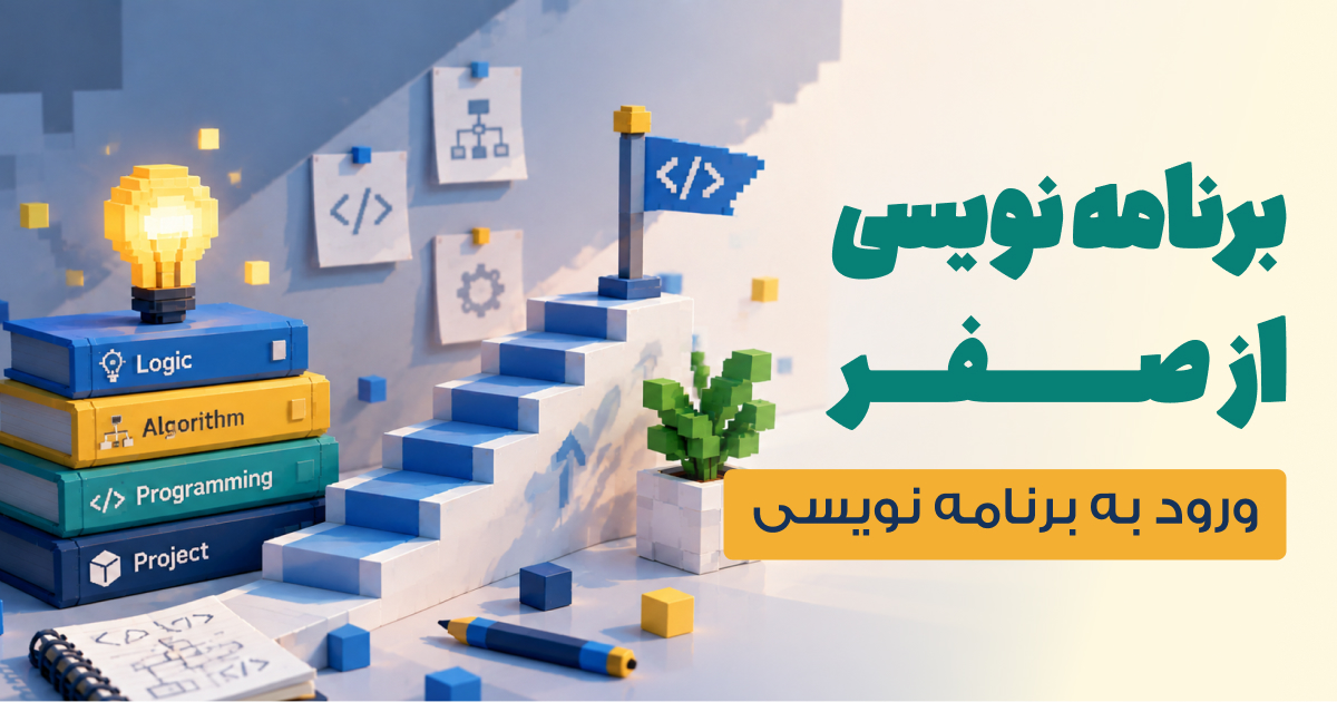 دوره آموزش برنامه‌نویسی از صفر: مبانی، الگوریتم و فلوچارت