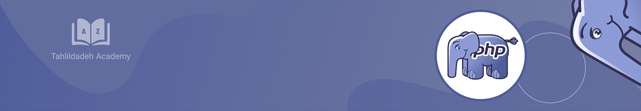 آموزش PHP همراه با ساخت سایت فروشگاهی