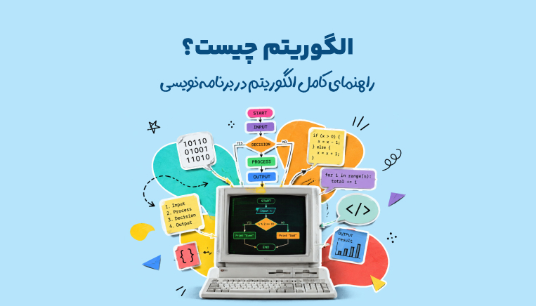 الگوریتم چیست؟ راهنمای کامل الگوریتم در برنامه‌نویسی