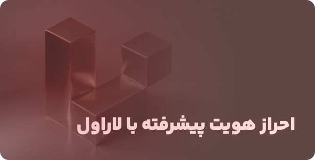 احراز هویت پیشرفته لاراول: ورود با گوگل و گیت‌هاب و احراز هویت دومرحله‌ای