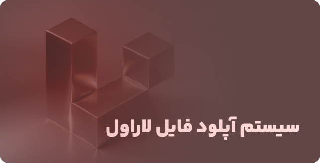 سیستم آپلود فایل لاراول: مدیریت و ذخیره‌سازی فایل‌ها در اپلیکیشن‌های لاراولی