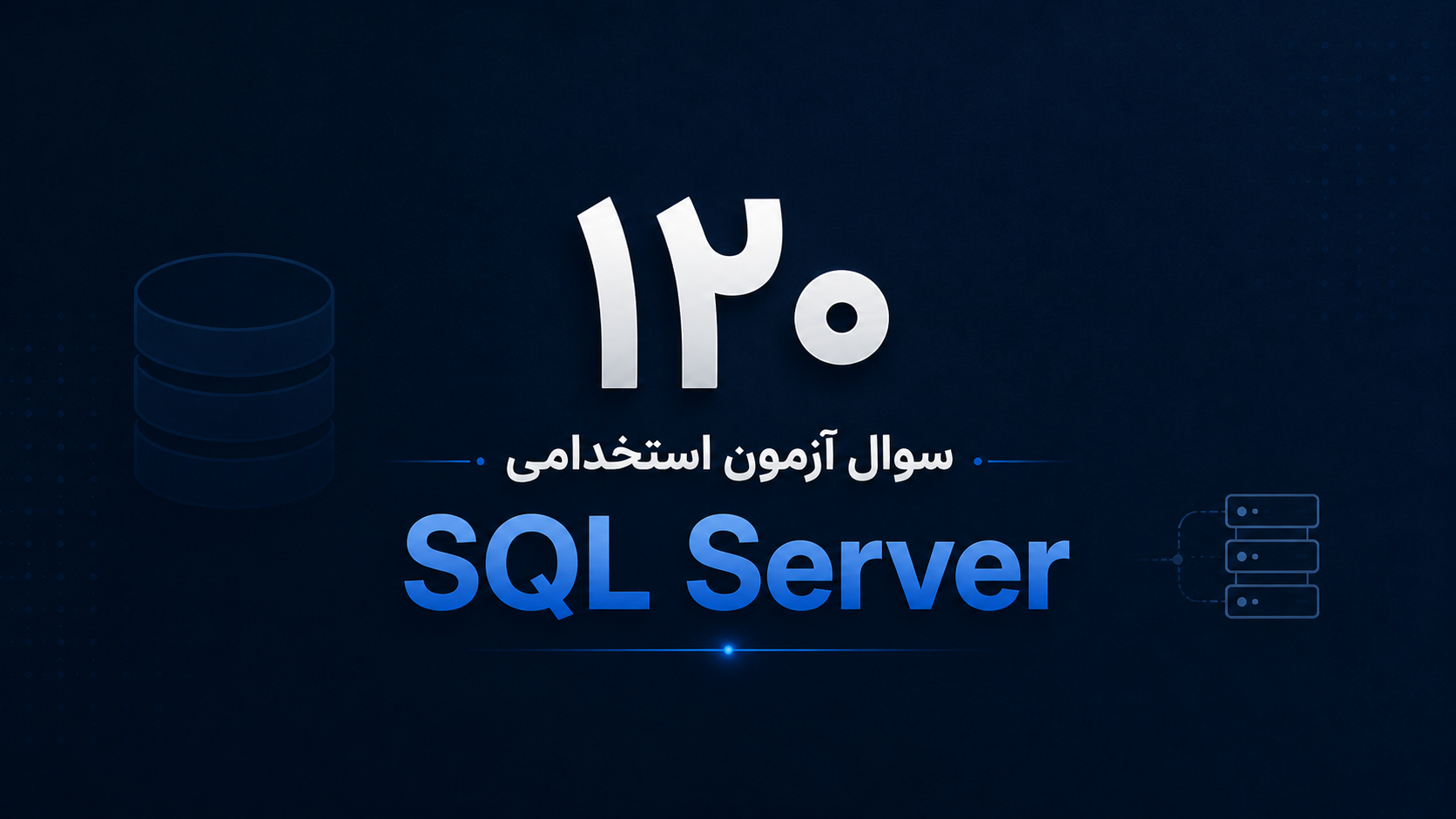 ۱۲۰ سوال آزمون استخدامی T-SQL و SQL Server با جواب کامل؛ از Junior تا Senior
