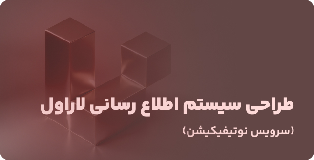  طراحی سیستم اطلاع‌رسانی (Notification) در Laravel