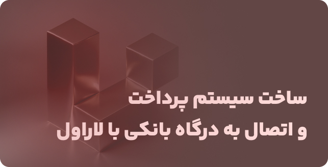 سیستم پرداخت با لاراول: ساخت و اتصال به درگاه بانکی