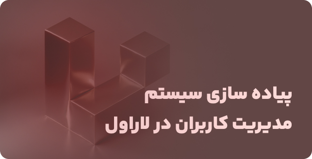 سیستم مدیریت کاربران با لاراول: نقش‌ها، مسئولیت‌ها و دسترسی‌ها