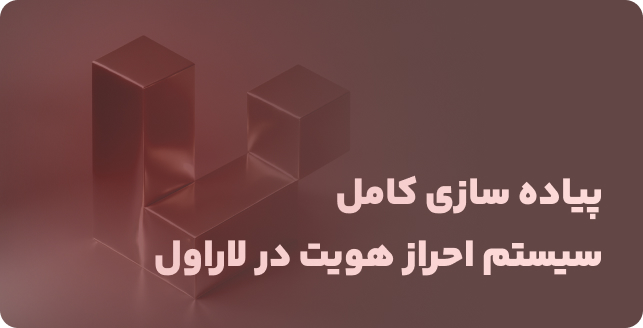  پیاده‌سازی کامل سیستم احراز هویت با شخصی‌سازی قالب‌ها و نوتیفیکیشن‌ها