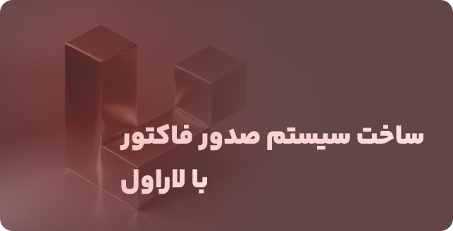 سیستم صدور فاکتور لاراول: ایجاد و ارسال فاکتورهای PDF به ایمیل کاربران