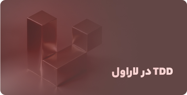 تست‌نویسی پیشرفته لاراول: پیاده‌سازی TDD و کاوریج کدها