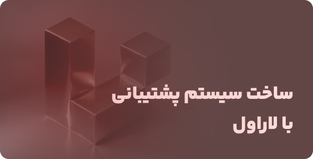 سیستم پشتیبانی تیکت لاراول: ایجاد و مدیریت تیکت‌ها در اپلیکیشن‌های لاراولی