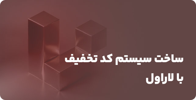 سیستم تخفیف با لاراول: ساخت و اعمال کد تخفیف به سبد خرید، کاربران و محصولات