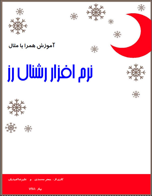 جعفر محمدي و علیرضا امیدیان