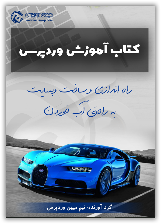 میهن وردپرس