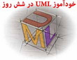 خودآموز UML در شش روز 