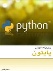 آموزش زبان برنامه نویسی پایتون