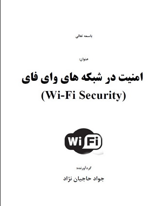 امنیت در شبکه های وای فای