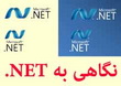 نگاهی سریع به NET.