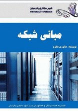 مبانی شبکه