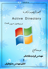 آموزش تصویری کار با Active Directory در ویندوز سرور 2008