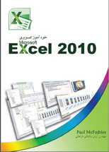 آموزش Excel 2010