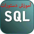 آموزش دستورات مختصر و مفید SQL