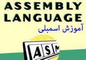 مفاهیم زبان ماشین و اسمبلی