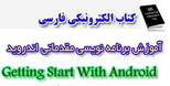 آموزش مقدماتی برنامه نویسی اندروید Android به زبان فارسی