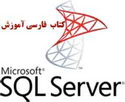آموزش برنامه نویسی بانک اطلاعاتی SQL Server