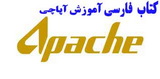 کتاب فارسی آموزش آپاچی Apache