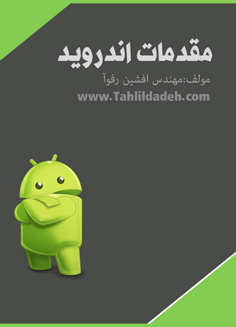 دانلود کتاب مقدمات اندروید