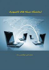 آزمایشگاه شبکه های کامپیوتری