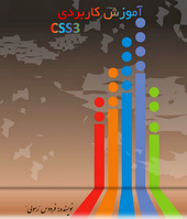 آموزش کاربردی CSS3