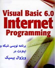 برنامه نویسی شبکه و اینترنت در ویژوال بیسیک