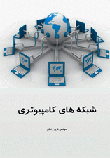 آموزش شبکه های کامپیوتری