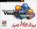 آموزش زبان برنامه نویسی ویژوال بیسیک (مقالات)