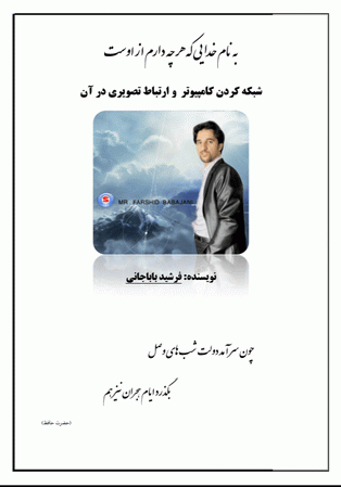 شبکه کردن کامپیوتر و ارتباط تصویری در آن