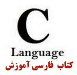 مرجع کامل برنامه نویسی بزبان سی C