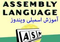 آشنایی با برنامه نویسی اسمبلی ویندوز