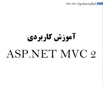 آموزش کاربردی ASP.NET MVC2